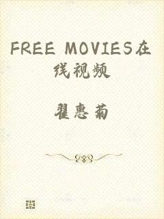 FREE MOVIES在线视频